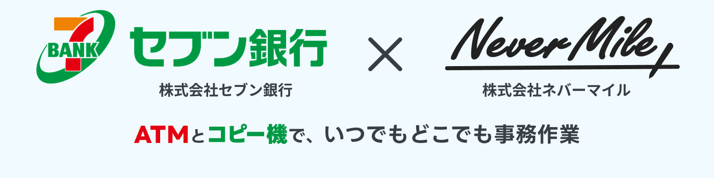 セブン銀行・ネバーマイル展示会タイトルイメージ