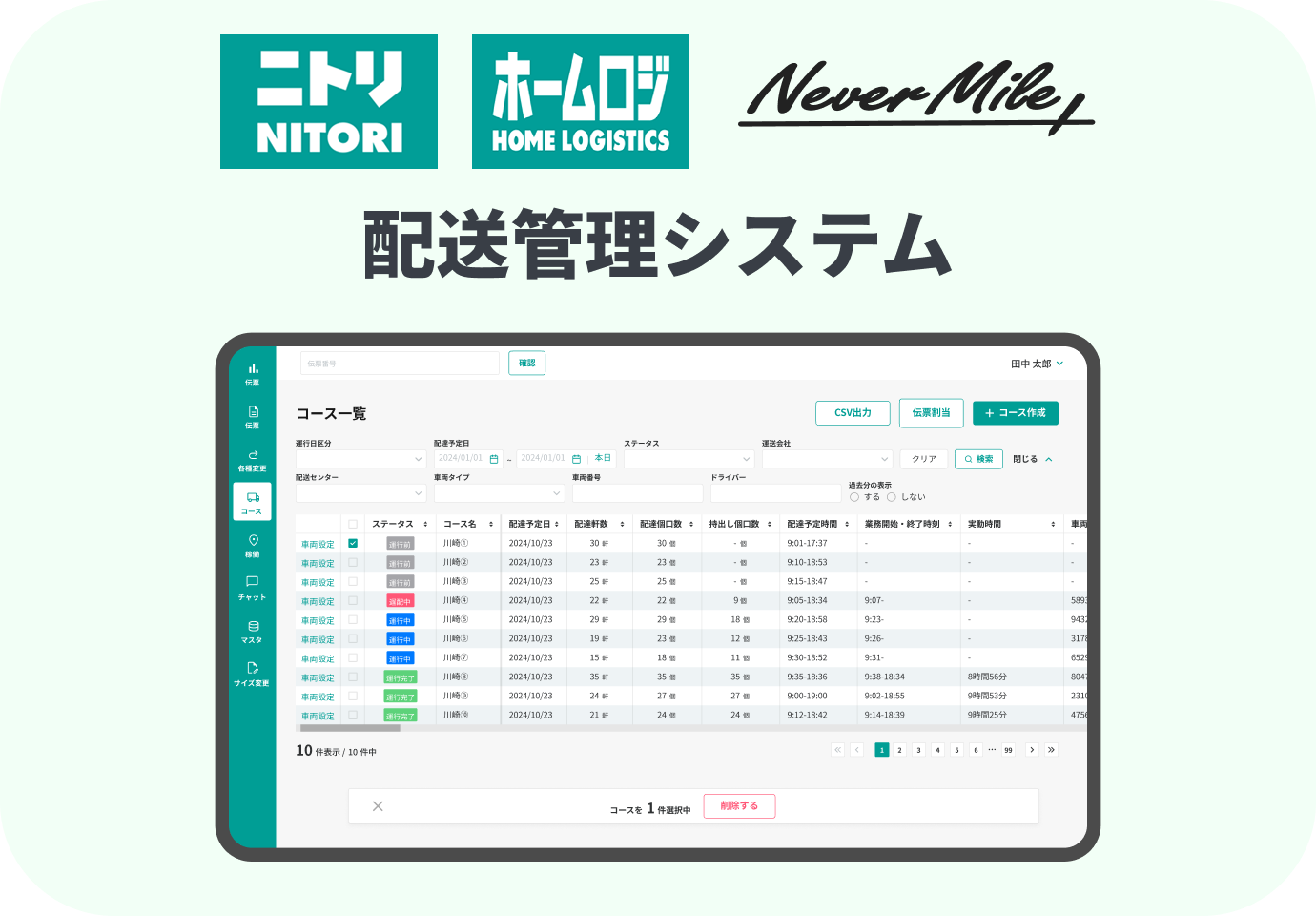 ホームロジ配送管理システム 操作画面イメージ